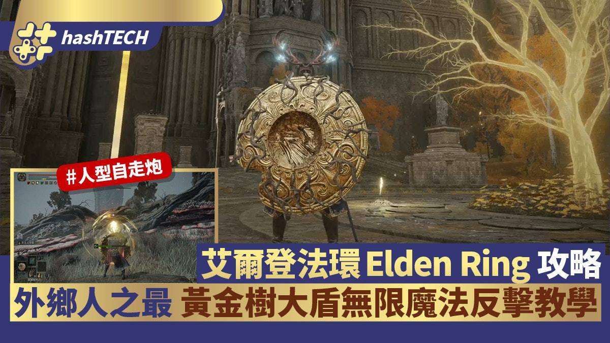 艾尔登法环Elden Ring攻略|黄金树大盾无限魔法反击 外乡人之最