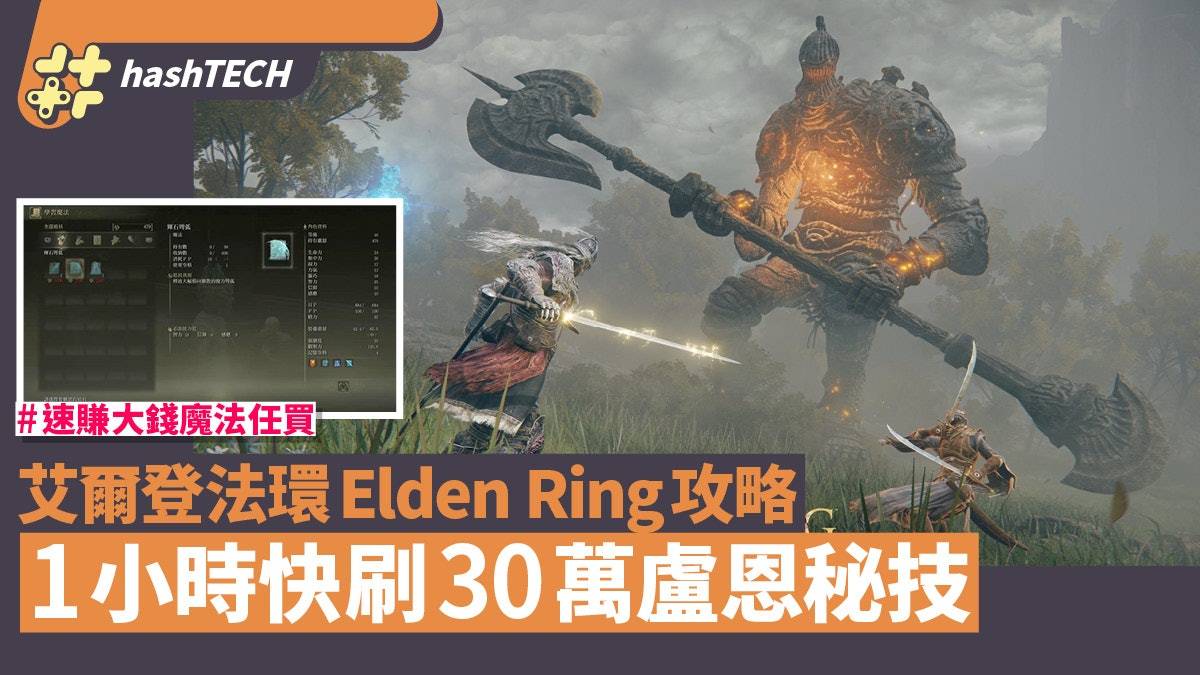 艾尔登法环Elden Ring攻略|快速刷钱（卢恩）方法 一小时快刷30万