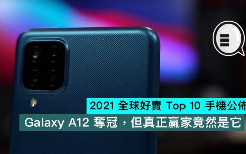 2021 全球好卖 Top 10 手机公布， Galaxy A12 夺冠，但真正赢家竟然是它