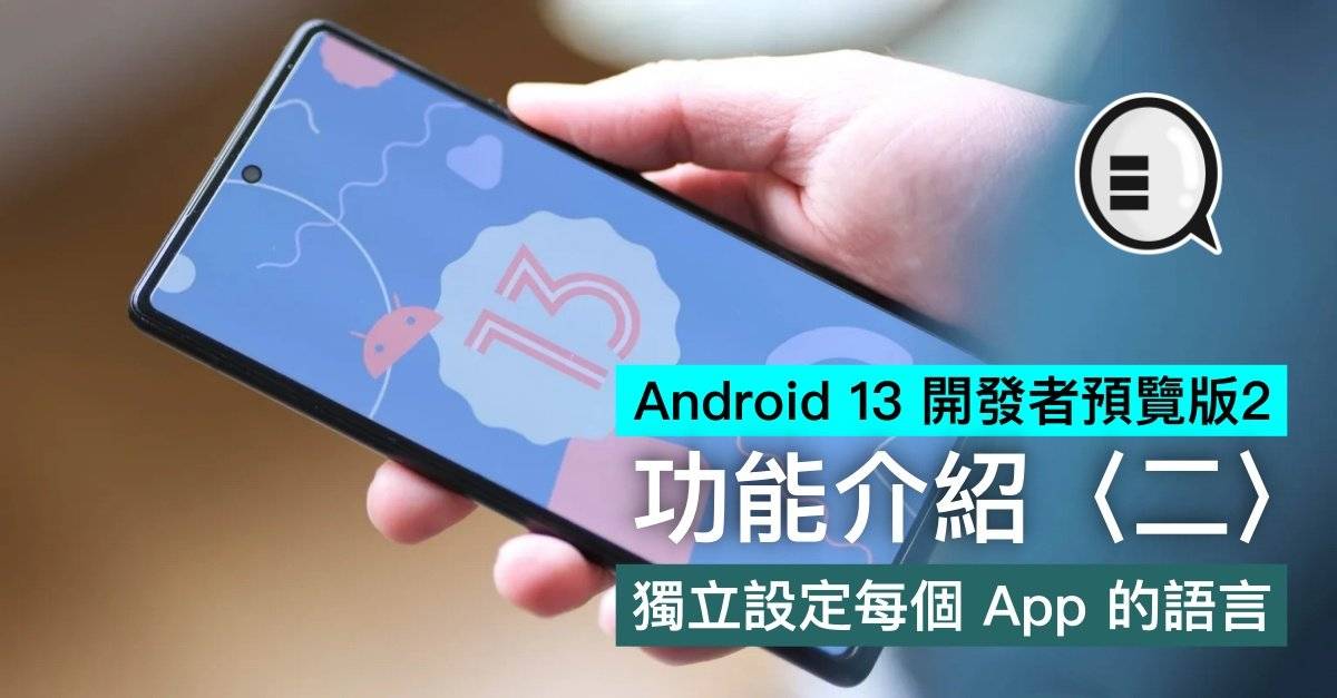 Android 13 开发者预览版2，可以独立设定每个App 的语言