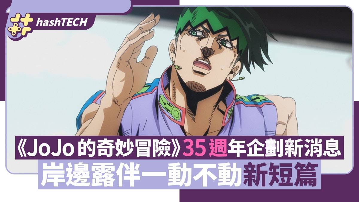 《JoJo的奇妙冒险》35周年企划新消息 岸边露伴一动不动有新短篇