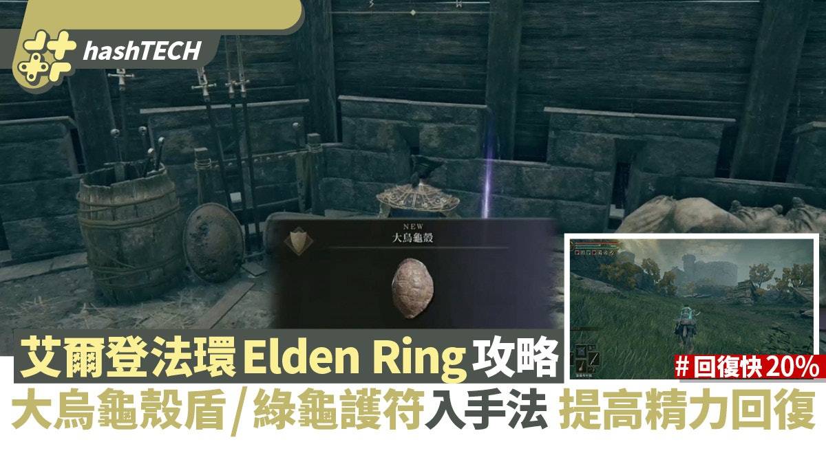 艾尔登法环Elden Ring攻略|龟壳盾/绿龟护符入手法 提高精力回复