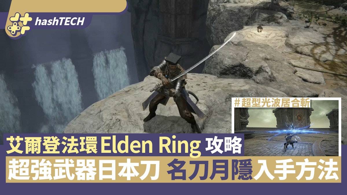 艾尔登法环Elden Ring攻略|超强武器名刀月隐月光日本刀入手方法