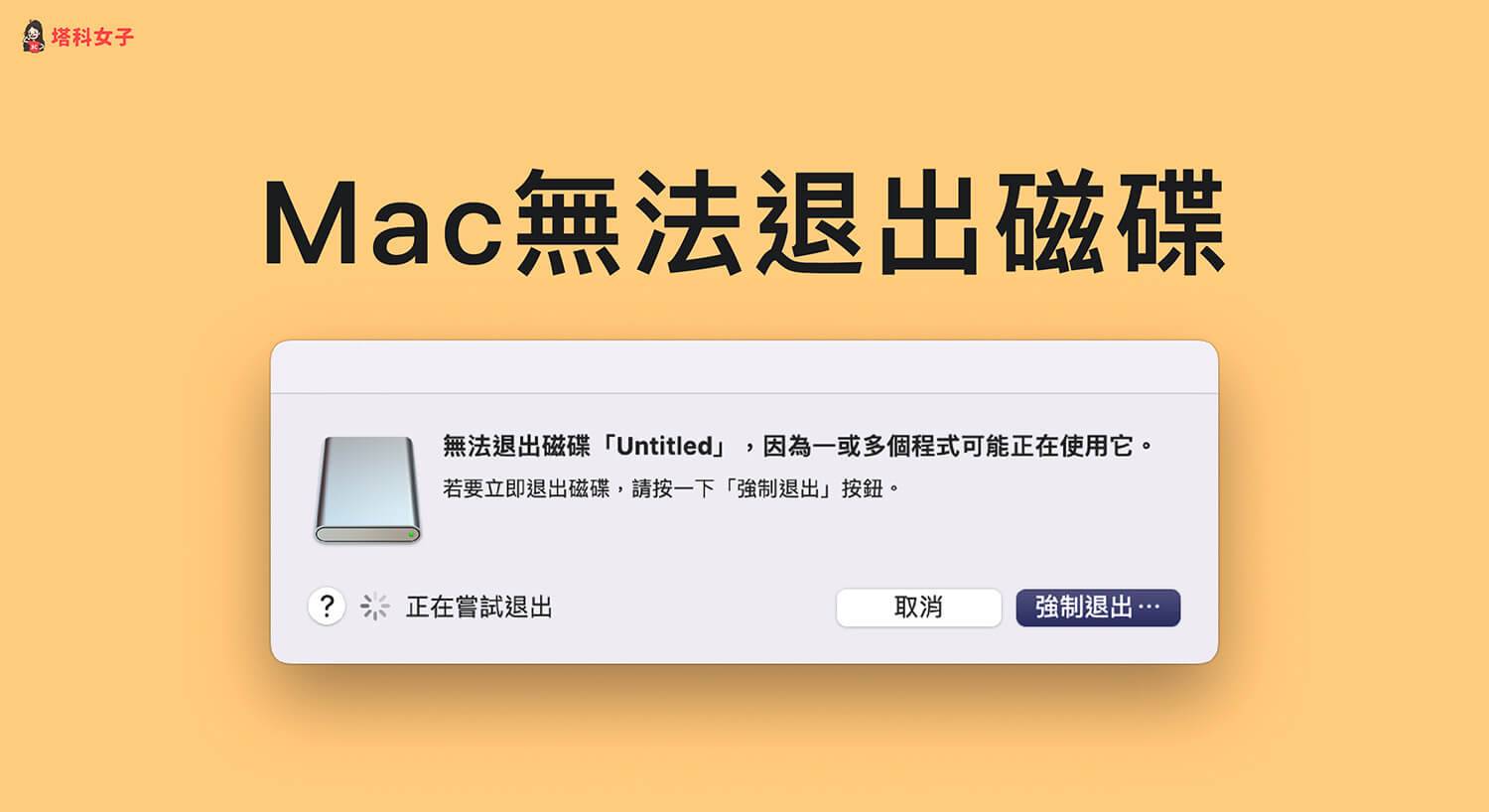 Mac无法退出磁盘或硬盘怎么办？ 教你 3 招安全退出