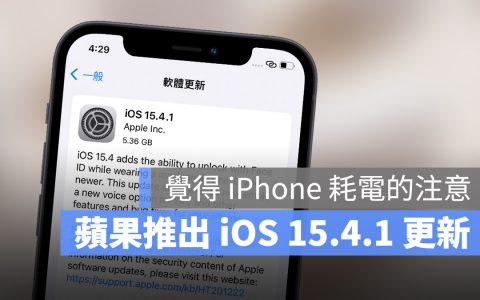 苹果释出iOS 15.4.1更新，觉得iOS 15.4耗电的人可以安装