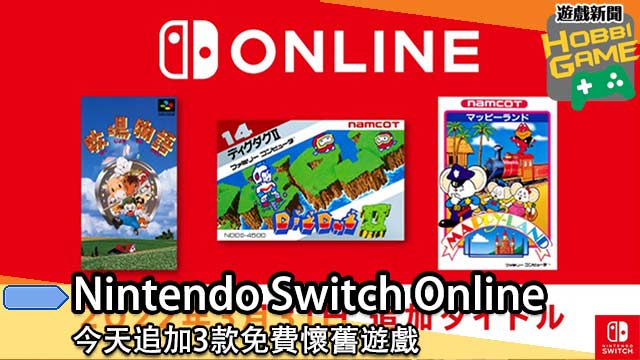 Nintendo Switch Online 免费怀旧游戏