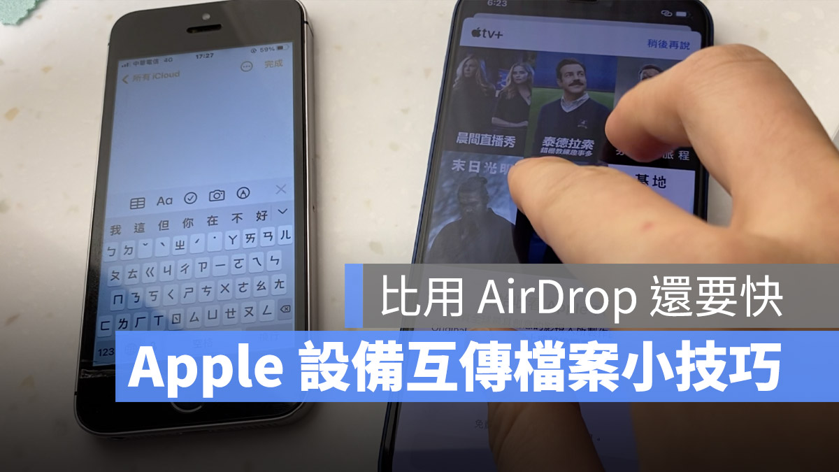 iPhone iPad Mac 互相传档案 AirDrop