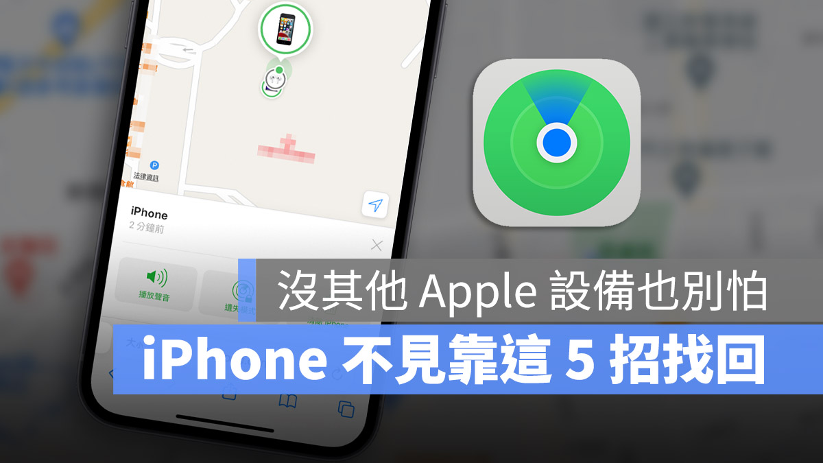 iPhone 不见怎么办 寻找