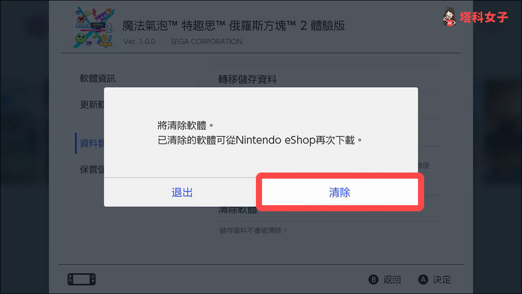 Nintendo Switch删除游戏：确认清除软件