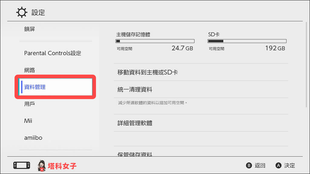 Switch删除游戏日志或存档：数据管理