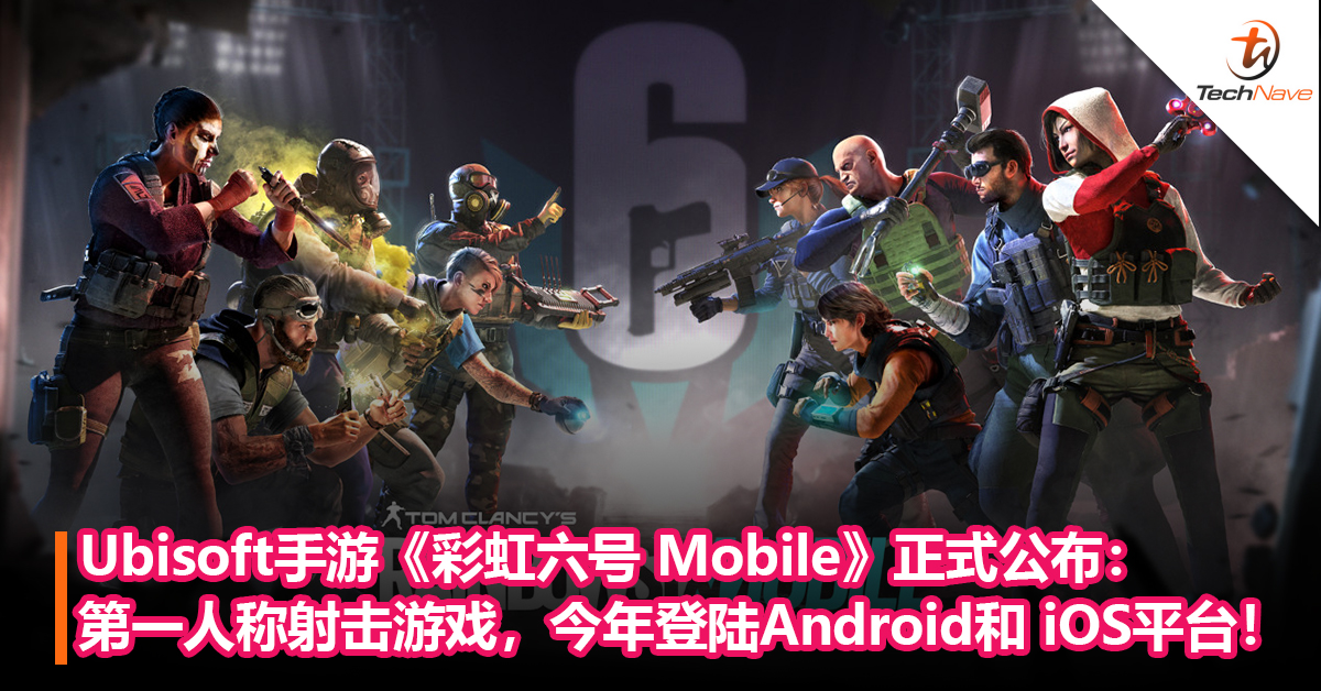 Ubisoft手游《彩虹六号 Mobile》正式公布：第一人称射击游戏，将于今年登陆Android和 iOS平台！