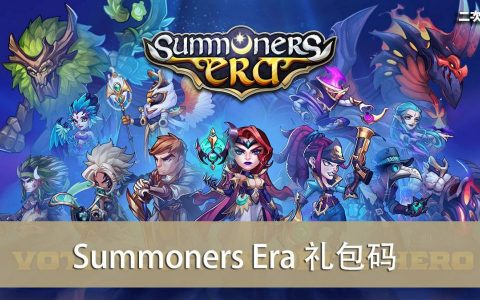 《Summoners Era》2022.04 礼包兑换码｜虚宝｜序号