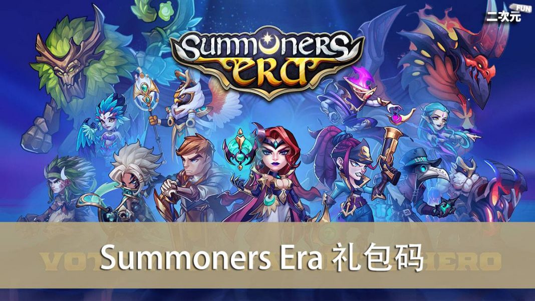 《Summoners Era》礼包兑换码｜虚宝｜序号