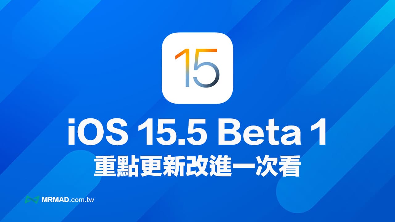 iOS 15.5 Beta 1 更新了什么？ 6个值得注意重点改进
