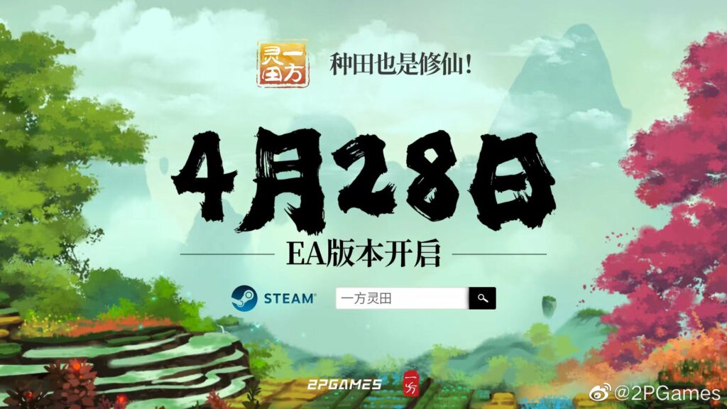 修仙种田游戏《一方灵田》4月28日在Steam开启抢先体验！和小师妹一起愉快种田！