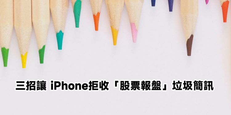 iPhone拒收股票报盘简讯教学