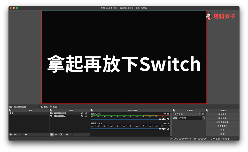 Switch 连接笔记本 OBS 软件设置：拿起再放下 Switch