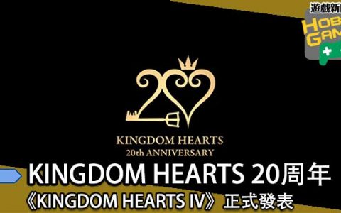 KINGDOM HEARTS 20周年《 KINGDOM HEARTS IV 》正式发布