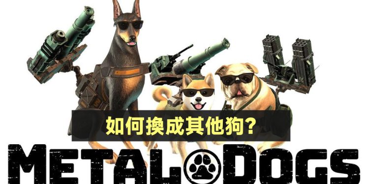 Metal Dogs怎么换狗？