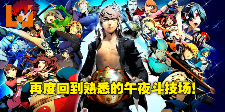 再次跟上时代的潮流！《女神异闻录》格斗游戏《Persona 4 Arena Ultimax》评测！