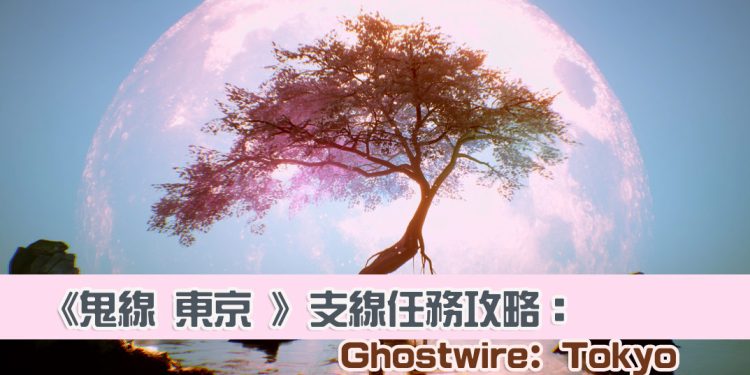 《鬼线 东京 Ghostwire： Tokyo》支线任务攻略解析：