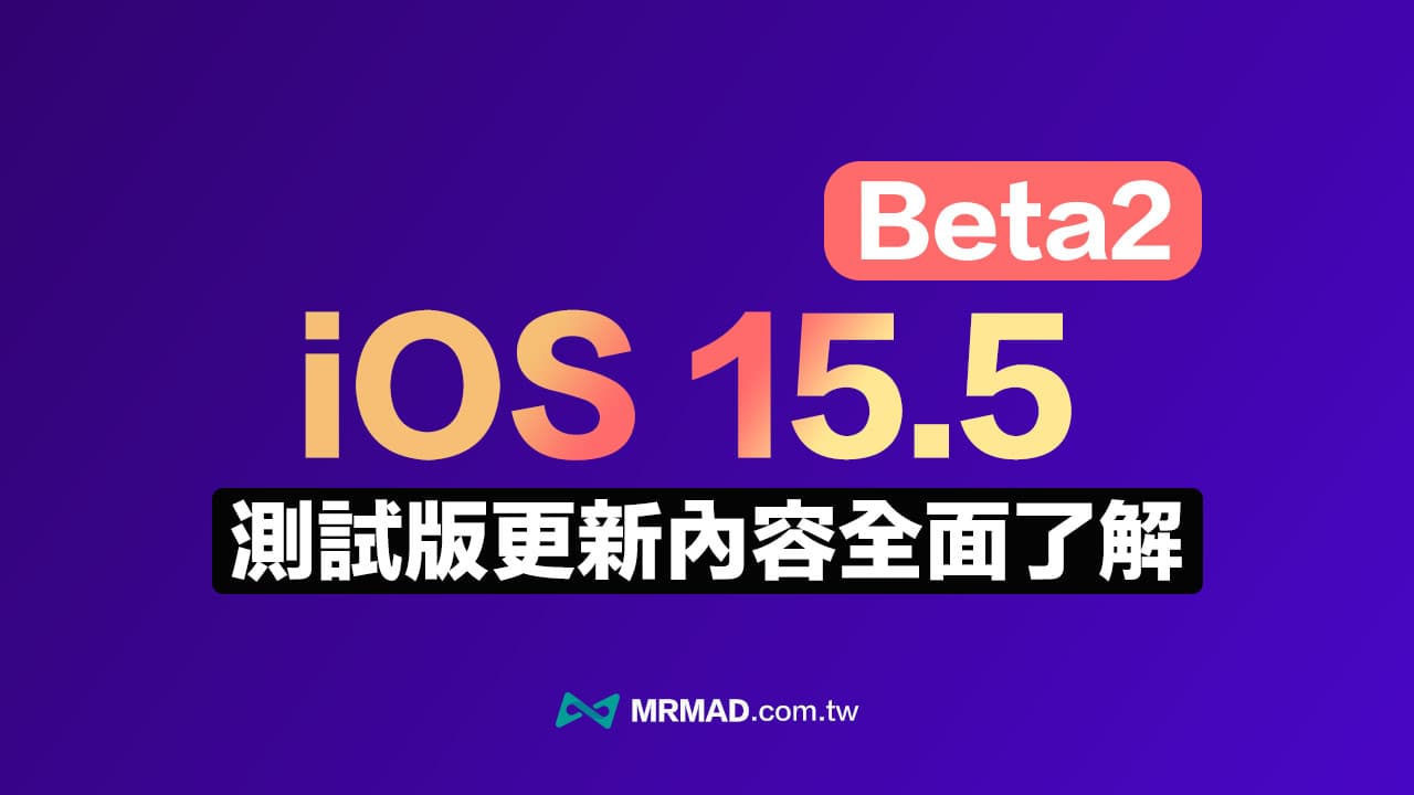 iOS 15.5 Beta2 更新有哪些亮点？ 整理7 个改进一次看