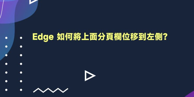 Edge上面分页字段移到左侧教学