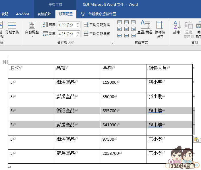 13招Word表格必学功能-14