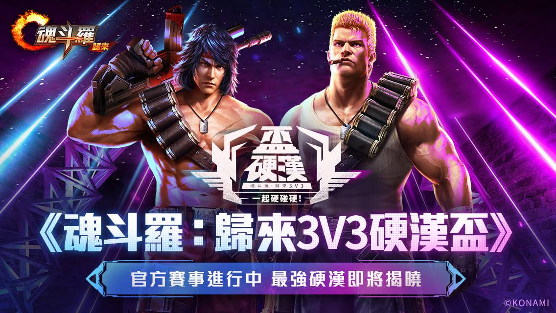 《魂斗罗：归来》官方赛事-《魂斗罗 ： 归来3V3硬汉盃》，决赛开打！