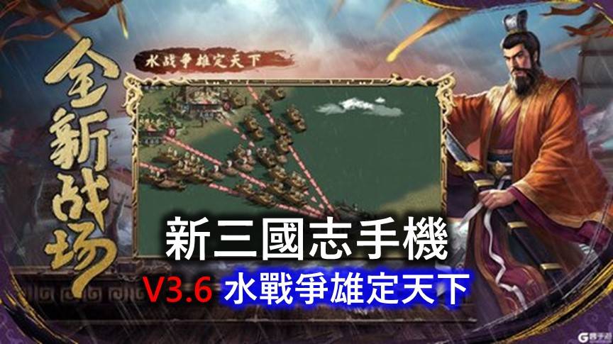 新三国志手机版v3.6版抢先看