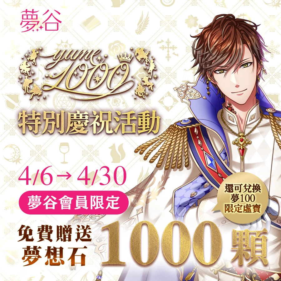 《梦王国与沉睡中的100位王子殿下》中文版释出第1000位王子SP 系列活动开启赠送免费1000抽