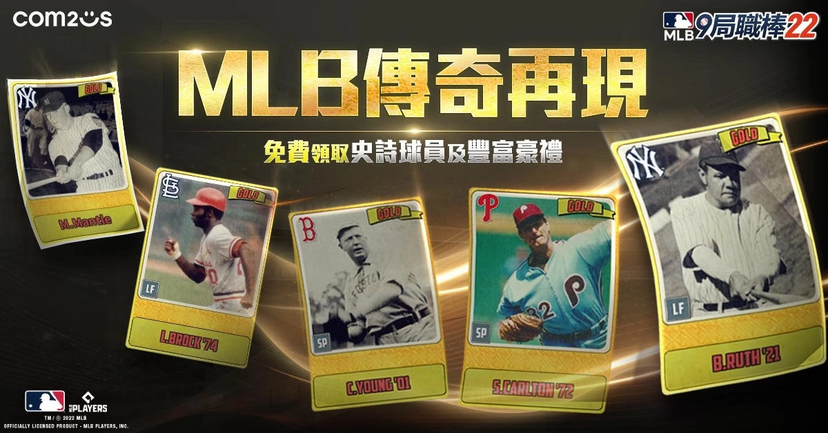 《MLB9局职棒22》推出重大更新史诗级球员重磅登场