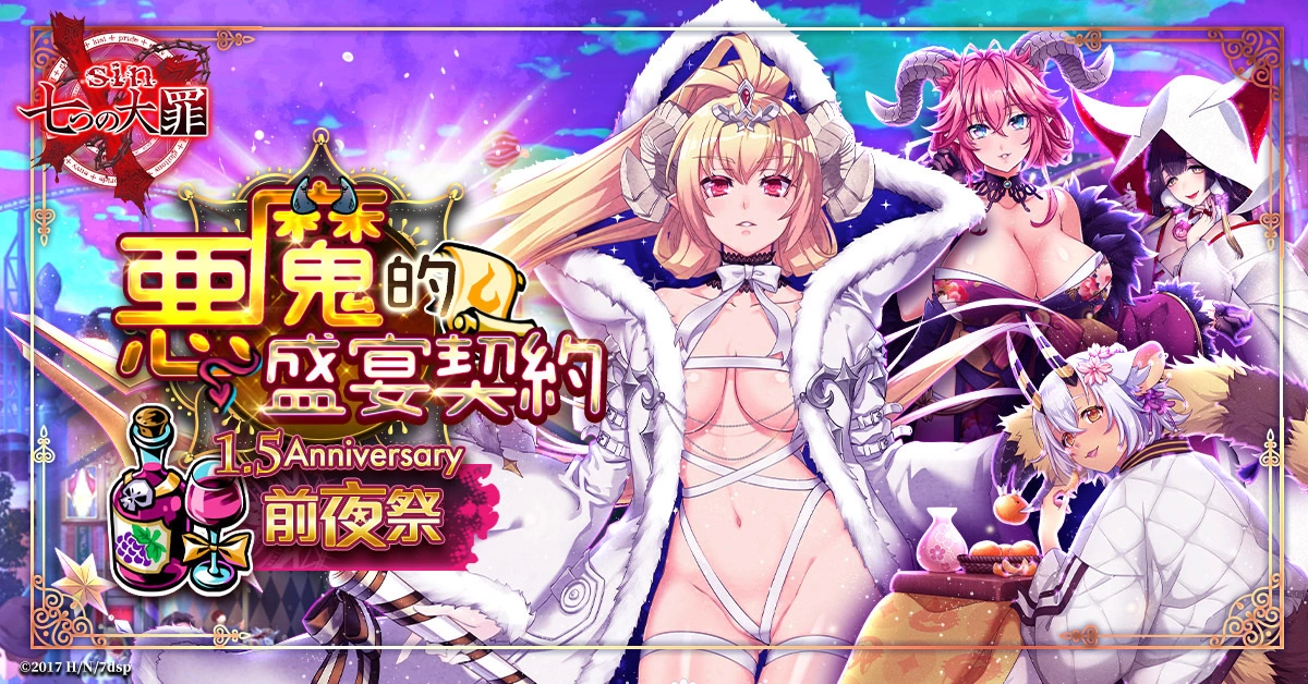 《sin 七大罪~魔王崇拜~》1.5周年庆─恶魔的盛宴契约 前夜祭闪耀登场