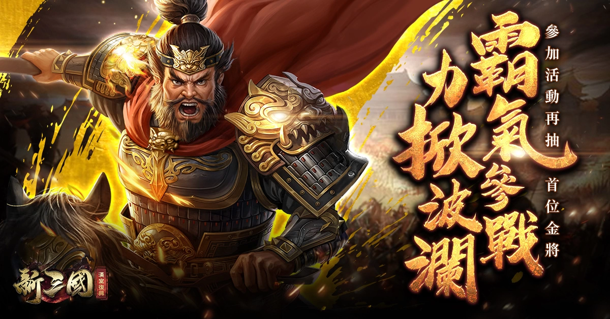 《新三国 汉室复兴》霸庆二周年最后倒数！ Double福利重磅迎接Steam版上市！