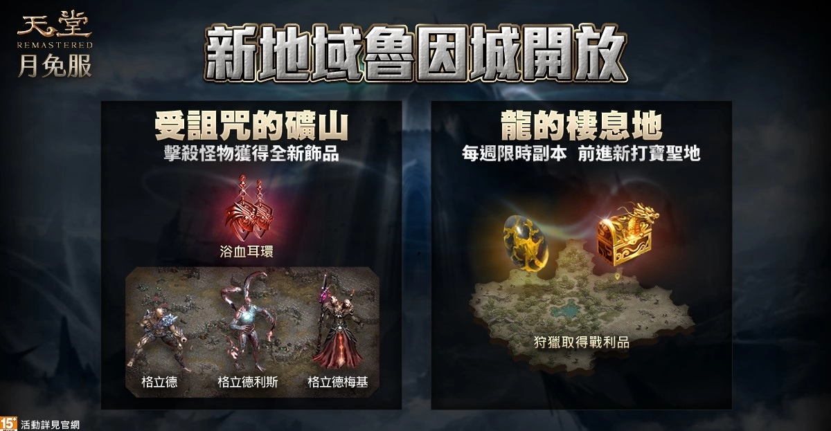 《天堂月免REMASTERED》法师职业改版、“鲁因城”开放！ 全新神话武器、装备同步释出！