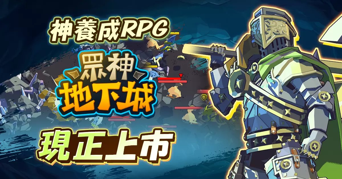 火热的突击动作！ 半神养成动作RPG《众神地下城》全球上市