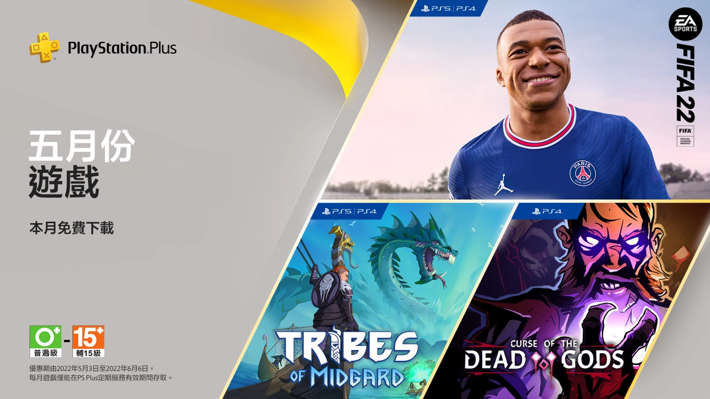 PS Plus 免费游戏 5 月阵容公开，《FIFA 22》、《中土部落》&《无间冥寺》限期推出