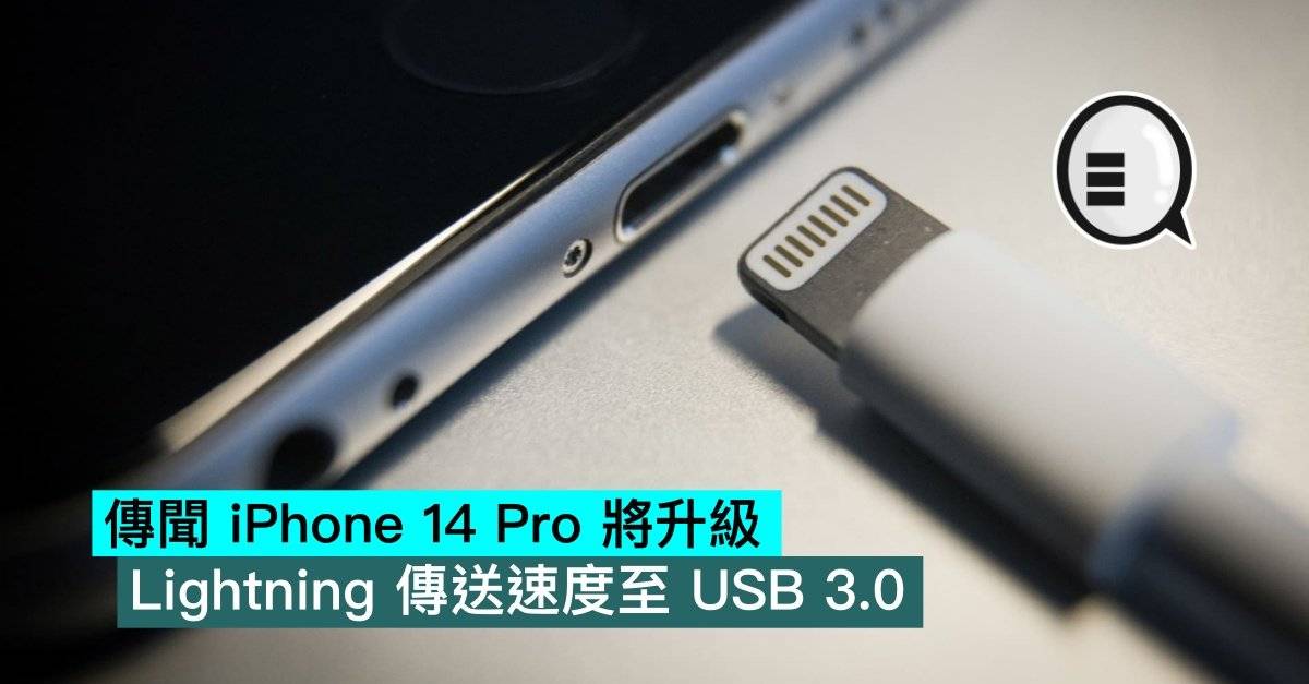 传闻iPhone 14 Pro将升级 Lightning 传送速度至 USB 3.0