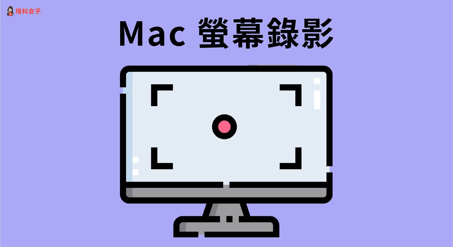 Mac屏幕录像教学，教你 3 招录制整个画面或选取范围