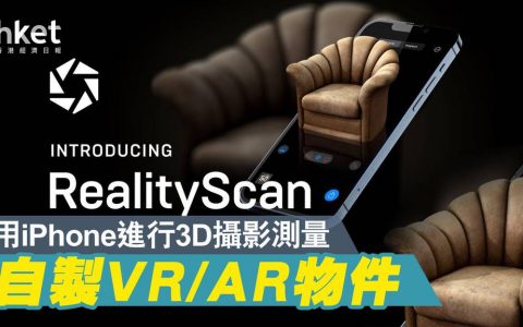 Epic Games推出RealityScan　可用iPhone拍出3D模型