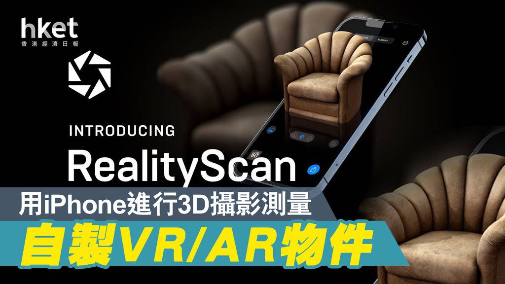 Epic Games推出一款名為RealityScan的應用程式，只需使用iPhone相機掃描物體，就能將它變成高像真度的3D模型。（Epic Games官網截圖）