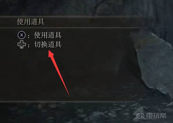 《艾尔登法环》如何切换道具？