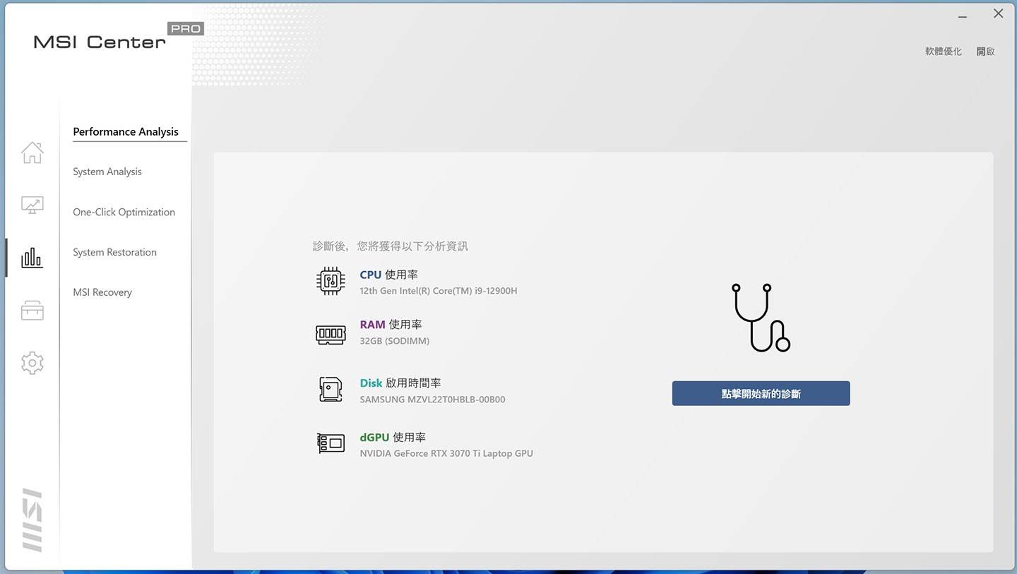 MSI Center Pro 也提供系统诊断与优化功能，包括效能、系统、优化与数据还原点建立与数据备份回复。