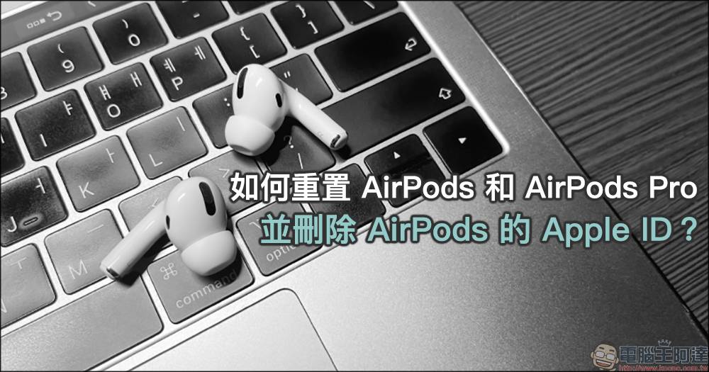 如何重置 AirPods 和 AirPods Pro 并删除 AirPods 的 Apple ID？ （教学）