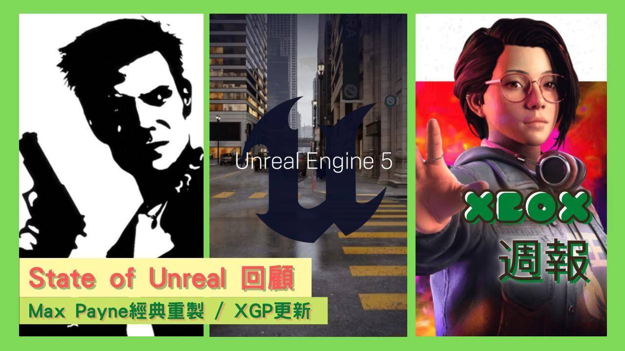Xbox周报（04/10） - State of Unreal 回顾 / Max Payne经典重制 / XGP 更新
