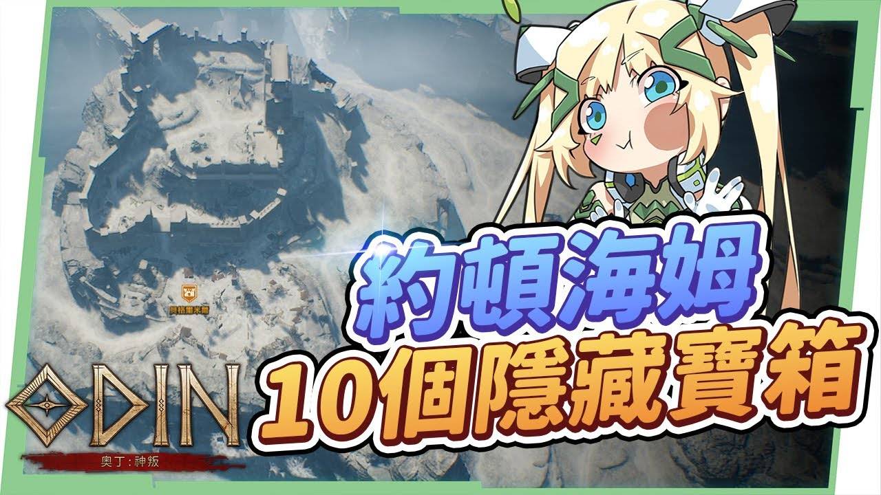 【奥丁：神叛】10个隐藏宝箱-约顿海姆地区▸第二张地图，就算主动怪变多，也能跟着最顺路线拿免费召唤券