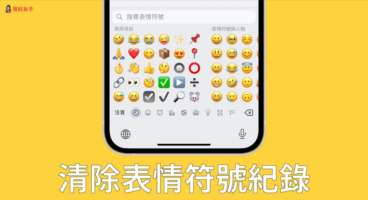 iPhone 表情符号纪录清除教学，重置常用表情符号为默认值