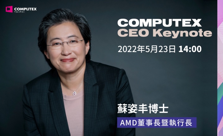 以高性能运算为主题，AMD CEO 苏姿丰博士将于 COMPUTEX 进行 Keynote