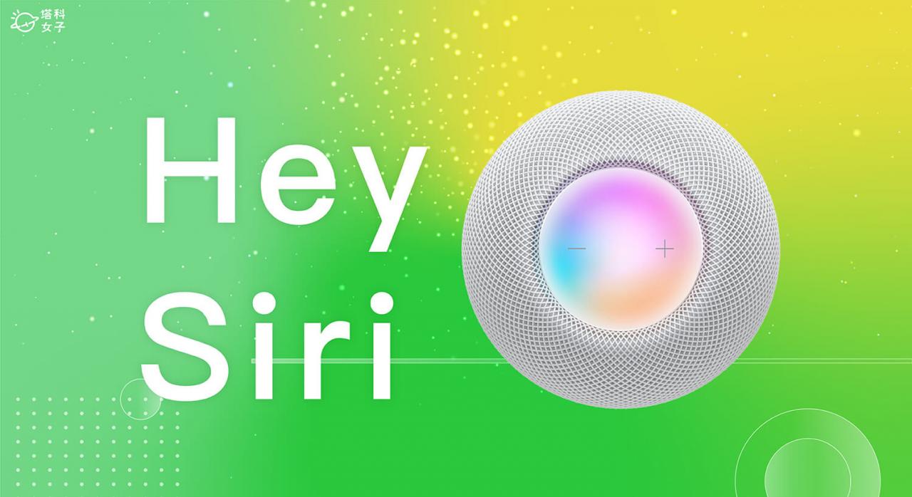 HomePod mini 关闭 Hey Siri 聆听，单纯作为 AirPlay 扬声器