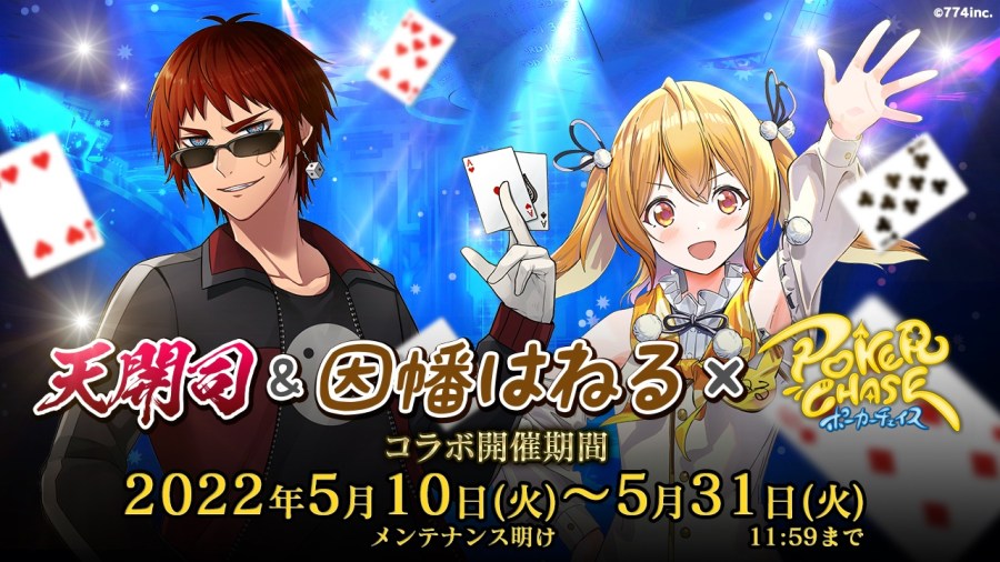 德州扑克《Poker Chase》×VTuber 天开司&因幡はねる 联乘合作将于5月10日开始！